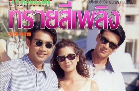 นางเอกคนแรกที่พลิกมาเล่นบทร้ายแล้วดัง