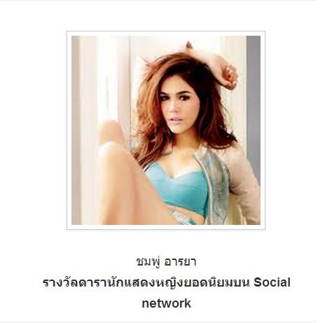 "ชมพู่ " ได้รับรางวัลดารานักแสดงหญิง ยอดนิยม Social network >>> Thailand Zocial Award 2013