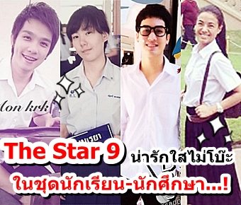 รวมใส วัย The star 9