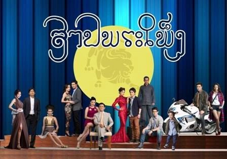 กรี๊ดด!! สาปพระเพ็ง ละครฟอร์มยักษ์แห่งปี 2013 แสง สี เสียง ฉากอลังการมากๆ ค่ะ ช่อง 3 การันตีคุณภาพเรตติ้งอันดับหนึ่งของไทย