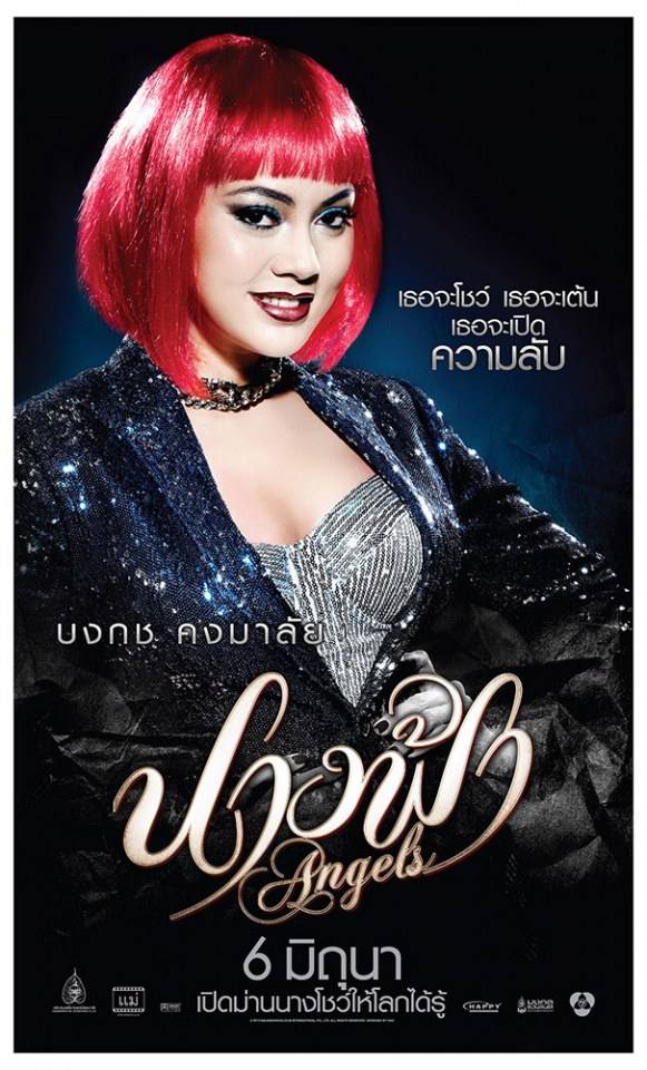 ภ.นางฟ้า เป็นอีกผลงานหนึ่งที่น่าติดตาม เร็วเร็วนี้