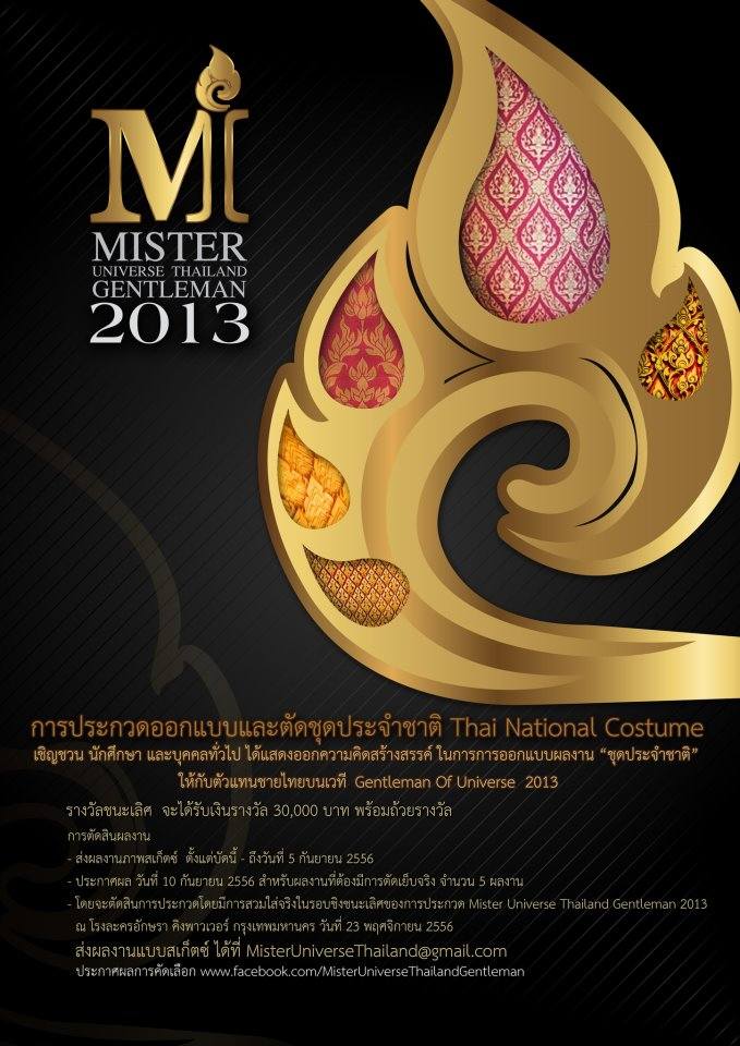 การประกวดออกแบบและตัดชุดประจำชาติ Thai National Costume