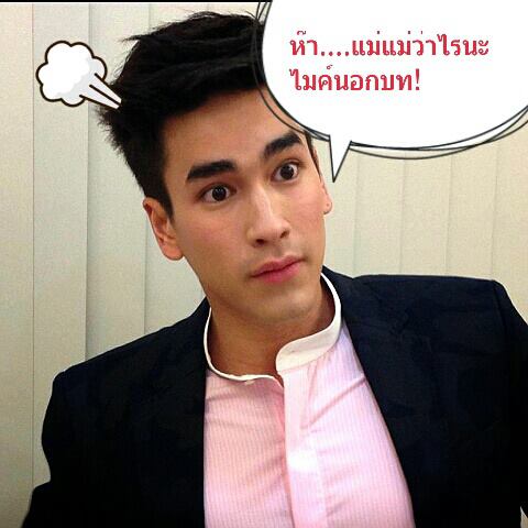 ไมค์ ญาญ่า เคมีกระจายสุดๆ
