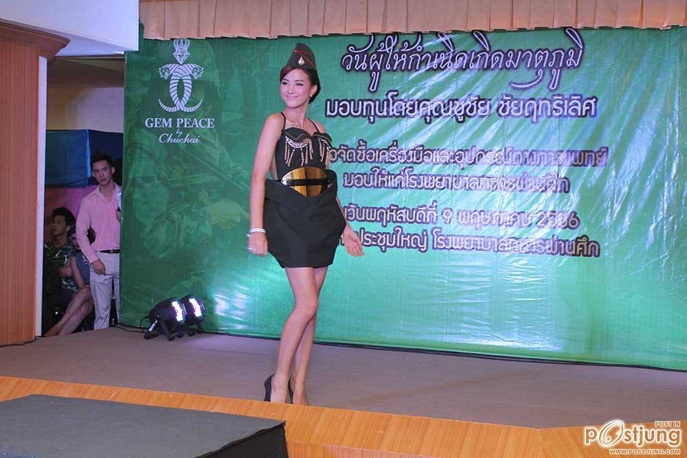 นางเอกสาวสวย กับ ทหารหนุ่มหล่อ 4 เหล่าทัพ กับงานวันผู้ให้กำเนิด เกิดมาตุภูมิ