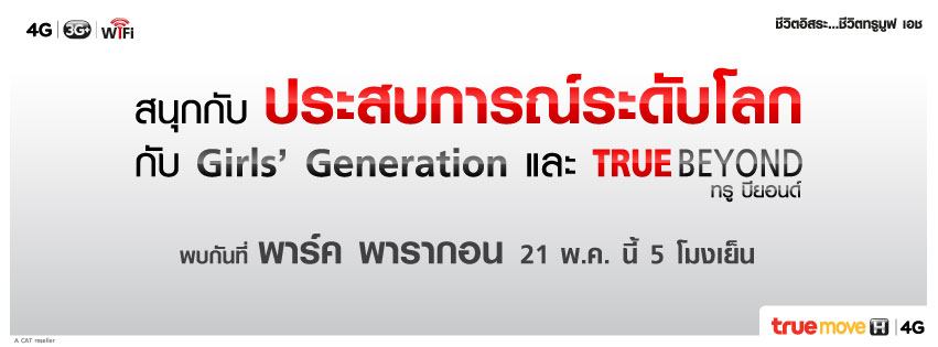 21 พ.ค. นี้ พบกับ 9 สาว Girls’ Generation ที่จะมาเป็น Brand Ambassador ให้กับ TrueMove H ห้างแตกแน่