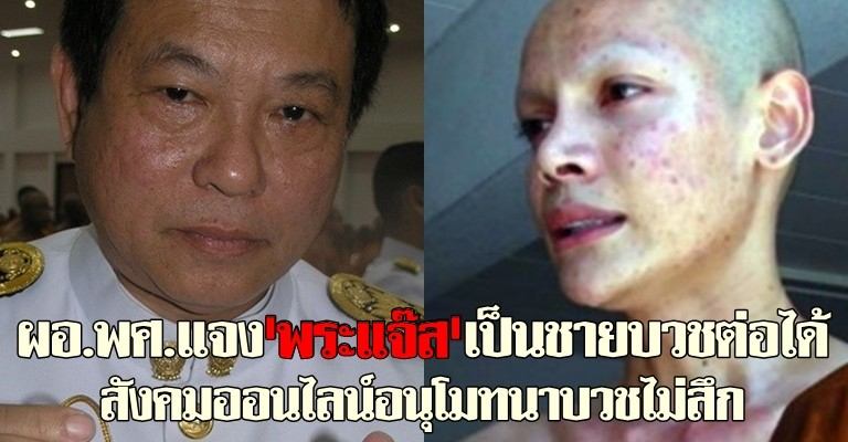 ผอ.สำนักพุทธแจงกะเทยบวชไม่ได้ หาก 'พระแจ๊ส' มิสทิฟฟานี่ 2009 มีกาย-ใจคืนกลับเป็นชายสมบูรณ์ ถือว่าไม่