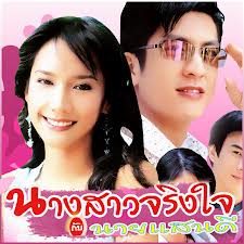 อั้ม พัชราภ า+ ติ๊ก  >>>คู่ขวัญ ในละครเมื่อ 9 ปี ก่อน ละคร นางสาวจริงใจกับนายแสนดี