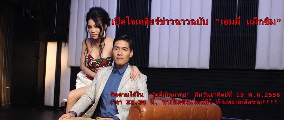 เอมมี่ แม็กซิม @ วู้ดดี้เกิดมาคุย 19-5-56