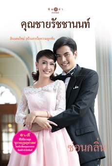 สุภาพบุรุษจุฑาเทพ ตอน คุณชายรัชชานนท์ พร้อมแล้ว เร็วๆนี้