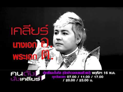 คนดังนั่งเคลียร์ เล็กซี่ + โบกัส นักข่าวตัวแม่ แฉอักษรย่อดารา แรงส์!!