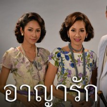 ความในใจ ของ นุสบา กับบทบาท คุณเรียม ในละคร อาญารัก