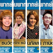 โฉมหน้าดารา ผู้ให้เสียง พากย์ไทย ใน Epic