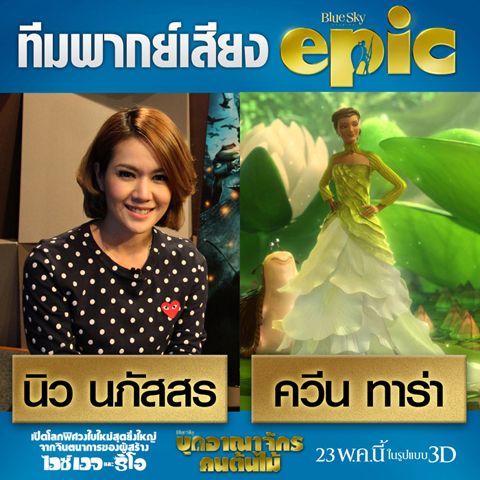 โฉมหน้าดารา ผู้ให้เสียง พากย์ไทย ใน Epic