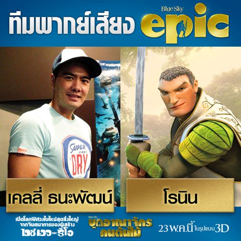 โฉมหน้าดารา ผู้ให้เสียง พากย์ไทย ใน Epic