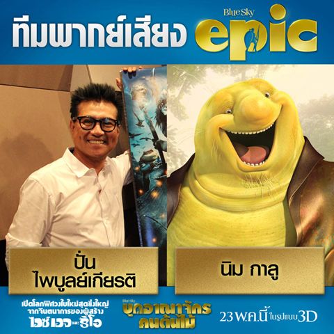 โฉมหน้าดารา ผู้ให้เสียง พากย์ไทย ใน Epic