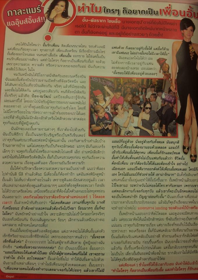 กาละแมร์เขียนถึงอั้ม ในoops mag เครดิต ครอ ครอบครัวคนรักอั้ม