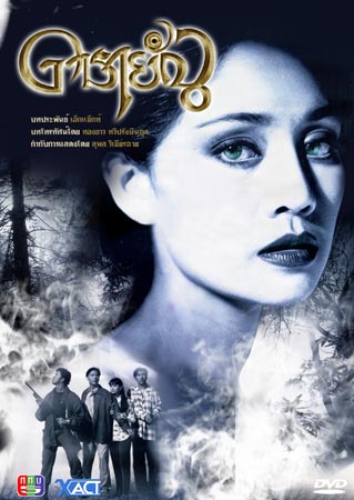 ย้อนรอย ดารายัณ หนึ่งในละครสุดหลอน ในความทรงจำ