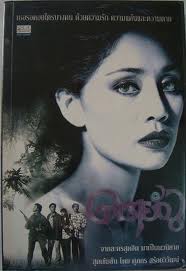 ย้อนรอย ดารายัณ หนึ่งในละครสุดหลอน ในความทรงจำ