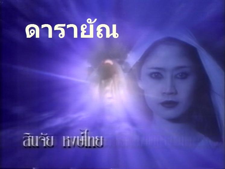 ย้อนรอย ดารายัณ หนึ่งในละครสุดหลอน ในความทรงจำ