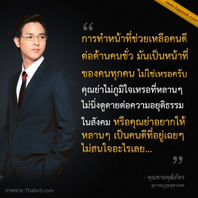 ประโยคเด็ดจาก คุณชายพุฒิภัทร เตือนสติคนดู