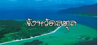 มาเที่ยวสตูลนะคะ BY ชายเอก ญึ่งอึ่ง จีร่า น้ำนิ่ง อีปราง อีบริท เจ้ม้า แมวน้ำ อีตรัย อีอ่อง