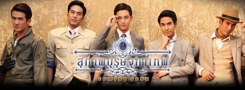 พี่น้องจุฑาเทพ ในซีรีย์ชุดสุภาพบุรุษจุฑาเทพ