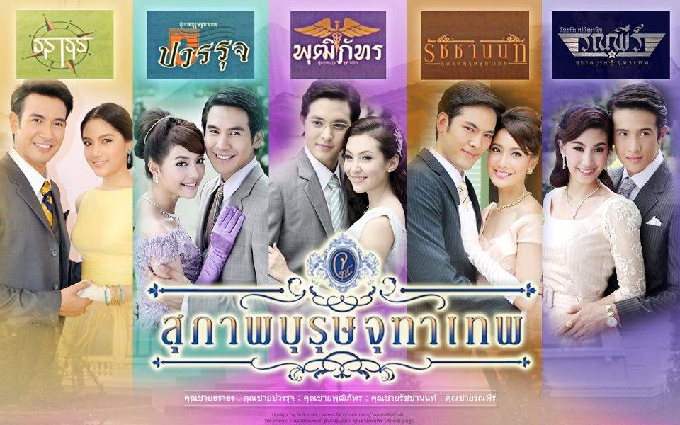 พี่น้องจุฑาเทพ ในซีรีย์ชุดสุภาพบุรุษจุฑาเทพ