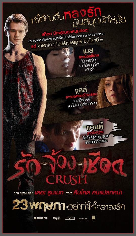 หนังใหม่ Crush รักจ้องเชือด