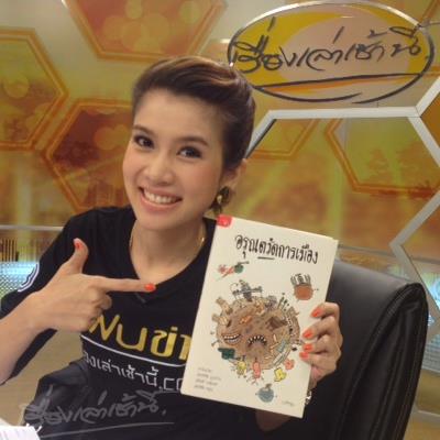 เรื่องเล่าเช้านี้ รายการข่าว ที่มีเรตติ้งดีที่สุดเท่าที่โลกเคยมีมา ทางไทยทีวีสี ช่อง 3 ฟรีทีวี อันดับหนึ่ง ของโลก