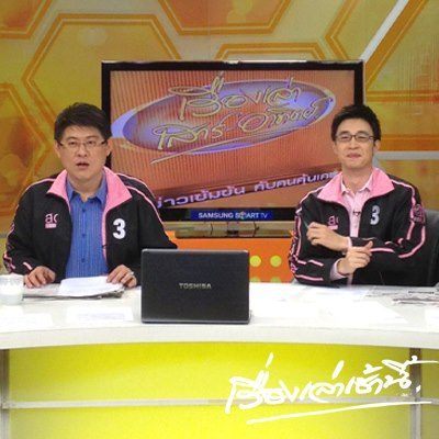 เรื่องเล่าเช้านี้ รายการข่าว ที่มีเรตติ้งดีที่สุดเท่าที่โลกเคยมีมา ทางไทยทีวีสี ช่อง 3 ฟรีทีวี อันดับหนึ่ง ของโลก