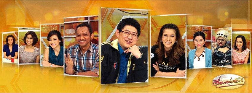 เรื่องเล่าเช้านี้ รายการข่าว ที่มีเรตติ้งดีที่สุดเท่าที่โลกเคยมีมา ทางไทยทีวีสี ช่อง 3 ฟรีทีวี อันดับหนึ่ง ของโลก