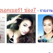 แพนเค้ก นางเอก เบอร์1 ช่อง7 ?