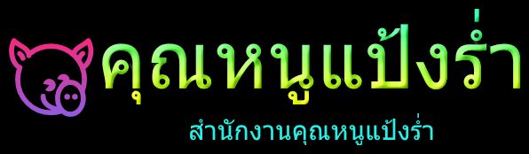 GRAND OPENING แป้งร่ำ สาขา2 ณ postjung ขอเชิญ สื่อมวนชน เข้าร่วมงานแถลงข่าว วันนี้ เวลา 19:15