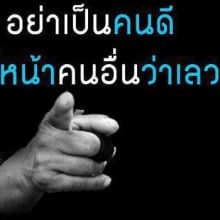 เรื่องดีๆ จากความเลว