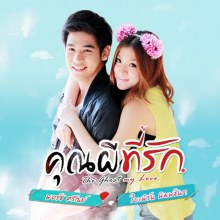 The ghost my love คุณผีที่รัก   romantic comedy on air ch7 #@  August  2013 series