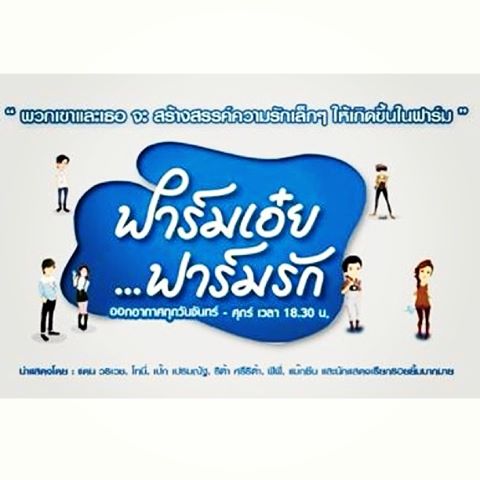 ฟาร์มเอ๋ย...ฟาร์มรัก