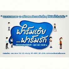 ฟาร์มเอ๋ย...ฟาร์มรัก