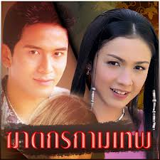 ฆาตกรกามเทพ