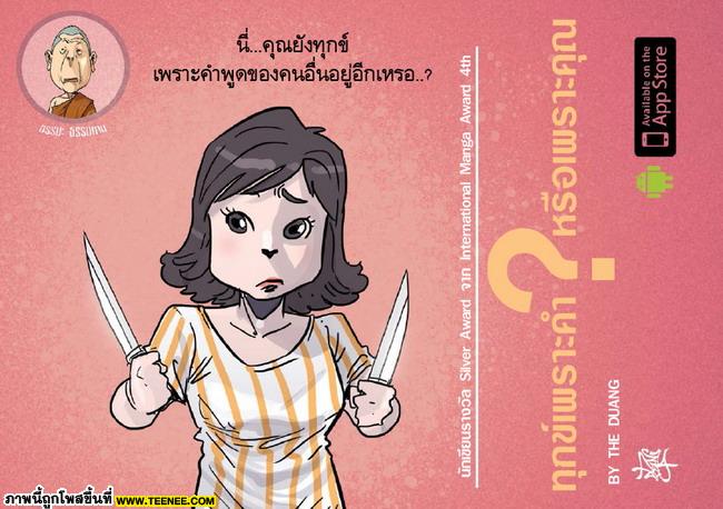 ทุกข์เพราะคำหรือเพราะคุณ