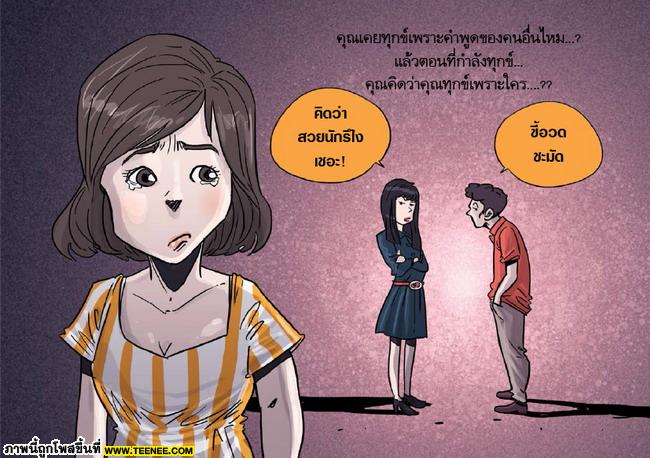 ทุกข์เพราะคำหรือเพราะคุณ