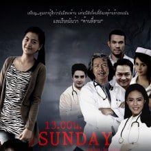 รู้แล้วนักแสดงหน้าใหม่ เรื่อง13sunday เหมือนแวมไพร์เลย