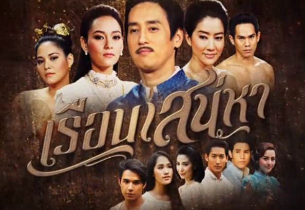 โอ๊ย เรือนเสน่หา กำลังสนุก อยากให้พรุ้งนี้เป็นวันจันทร์