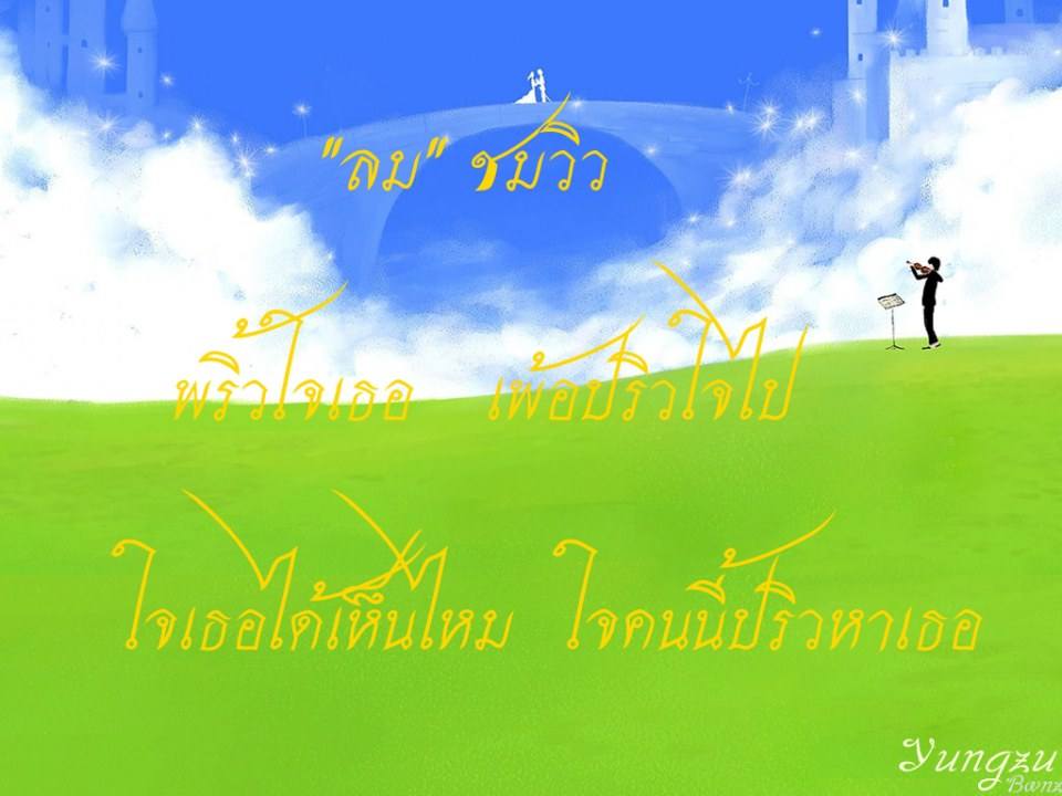 กลอนเพราะๆ