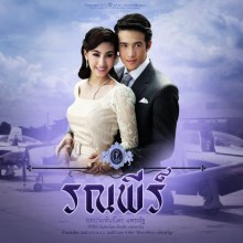  คุณชายรณพีร์ 