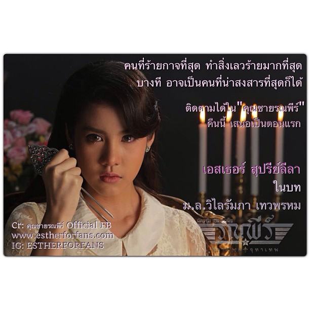 เอสเธอร์ สุปรีย์ลีลา