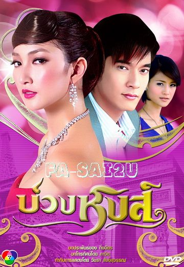 นางเอก บ่วงหงส์ 2541 vs 2552