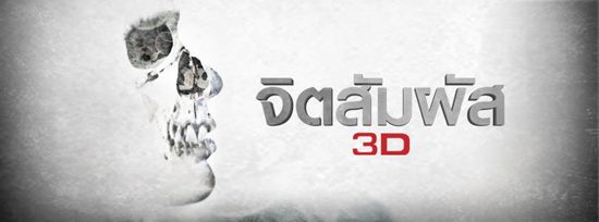 หนังใหม่ จิตสัมผัส 3D