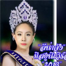 miss universe ปีนี้   ชนะเลิศ ไปแข่ง กับ ปิน ได้ สบายตา