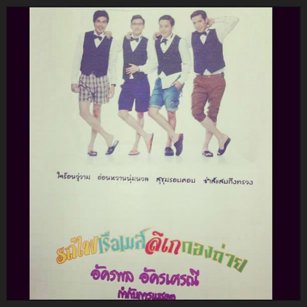 เปิดกอง... รถไฟ เรือเมล์ ลิเก กองถ่าย พบ 4 หนุ่มสุดฮา หล่อร้ายไม่เบา