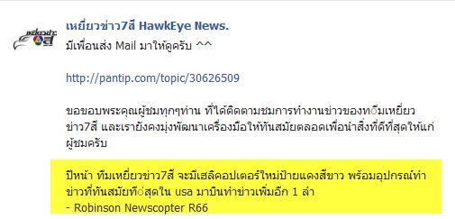 ช่อง7 โคตรไฮโช และ รวยมาก  เตรียมนำเฮลิคอปเตอร์ข่าวรุ่นใหม่ล่าสุด ทันสมัยที่สุด เข้าประจำการอีก 1 ลำ